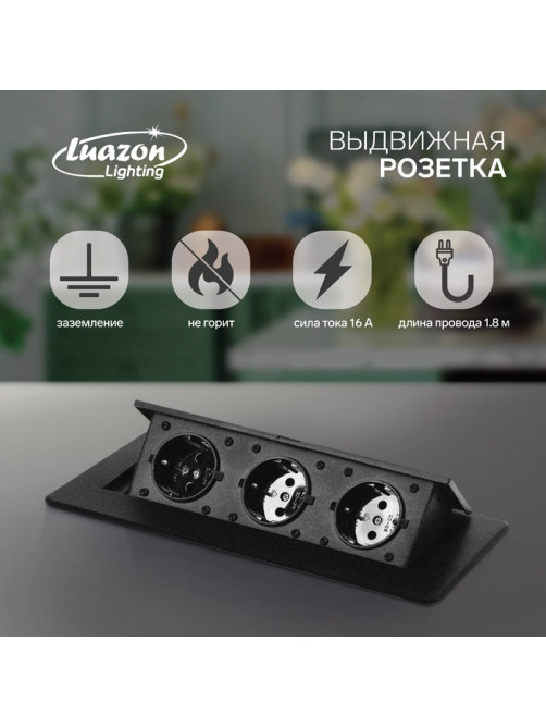 Розетка выдвижная Luazon Lighting, 16 А, трёхместная, в стол, чёрная