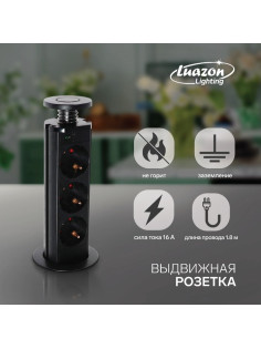 Розетка выдвижная Luazon Lighting, 16 А, трёхместная, в стол, провод 1.8 м, чёрная