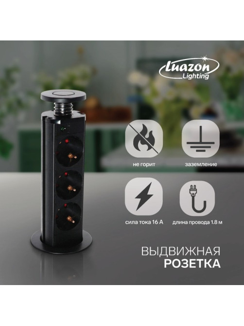 Розетка выдвижная Luazon Lighting, 16 А, трёхместная, в стол, провод 1.8 м, чёрная