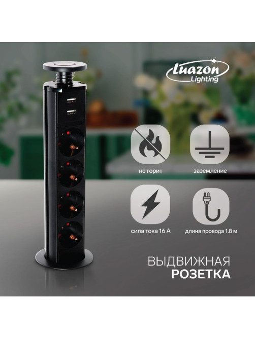 Розетка выдвижная Luazon, 16 А, четырёхместная, в стол, 2xUSB, 2.1 A, чёрная
