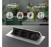 Розетка выдвижная Luazon Lighting, 16 А, трёхместная, в стол, серебристая