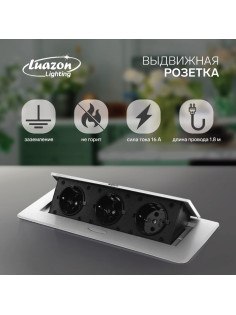 Розетка выдвижная Luazon Lighting, 16 А, трёхместная, в стол, серебристая