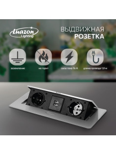 Розетка выдвижная Luazon Lighting, 16 А, двухместная, в стол, 2xUSB, 2.1 A, серебристая