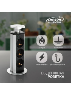 Розетка выдвижная Luazon, 16 А, трёхместная, в стол, провод 1.8 м, серебряная