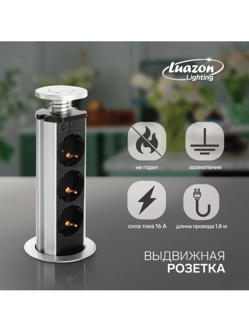 Розетка выдвижная Luazon, 16 А, трёхместная, в стол, провод 1.8 м, серебряная