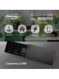 Блок розеточный в стол, сдвижная крышка, 10 А, 2 розетки, 2xUSB, 2A, провод 1.8 м, чёрный