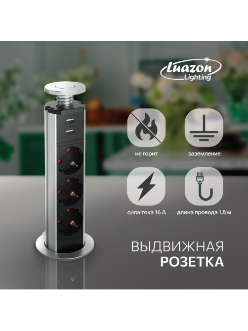 Розетка выдвижная Luazon, 16 А, трёхместная, в стол, 2xUSB, 2.1 A, серебряная