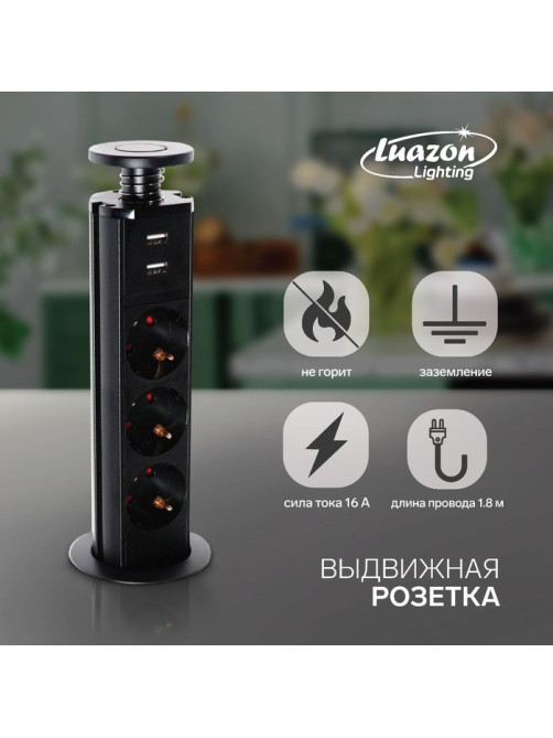Розетка выдвижная Luazon, 16 А, трёхместная, в стол, 2xUSB, 2.1 A, чёрная