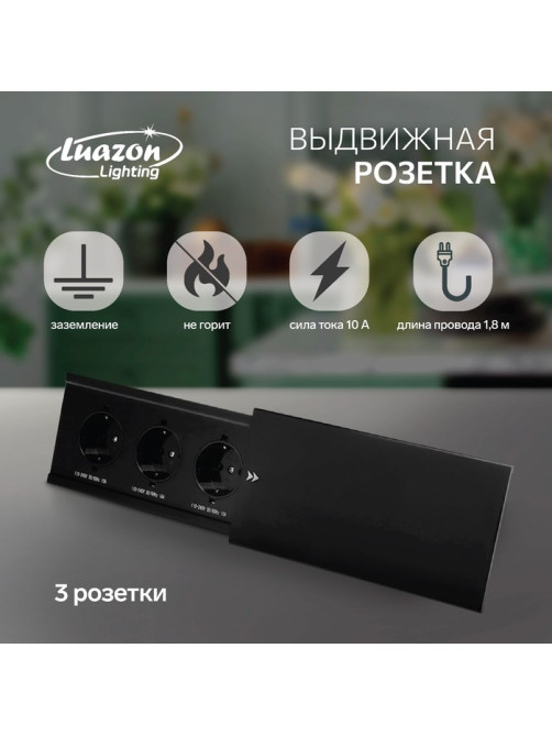Блок розеточный в стол, сдвижная крышка, 10 А, 3 розетки, провод 1.8 м, чёрный