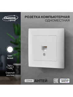 Розетка компьютерная Luazon Lighting «Антей», скрытая, IP20, одноместная, белая