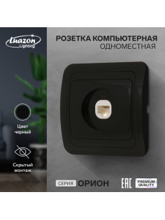 Розетка компьютерная Luazon Lighting «Орион», скрытая, IP20, одноместная, чёрная