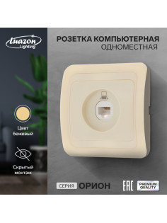 Розетка компьютерная Luazon Lighting «Орион», скрытая, IP20, одноместная, бежевая
