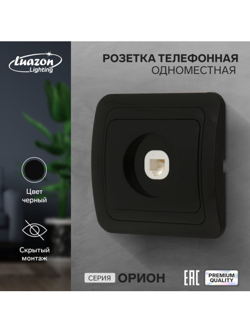 Розетка телефонная Luazon Lighting «Орион», скрытая, IP20, одноместная, чёрная