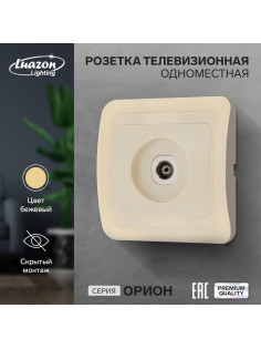 Розетка ТВ Luazon Lighting «Орион», скрытая, IP20, одноместная, бежевая