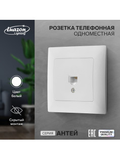 Розетка телефонная Luazon Lighting «Антей», скрытая, IP20, одноместная, белая