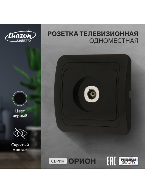 Розетка ТВ Luazon Lighting «Орион», скрытая, IP20, одноместная, чёрная