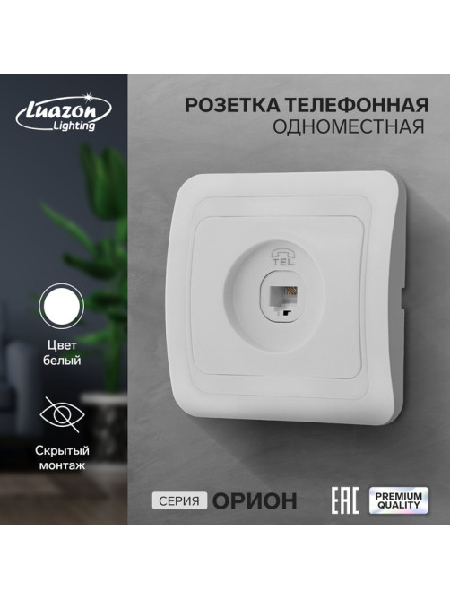 Розетка телефонная Luazon Lighting «Орион», скрытая, IP20, одноместная, белая
