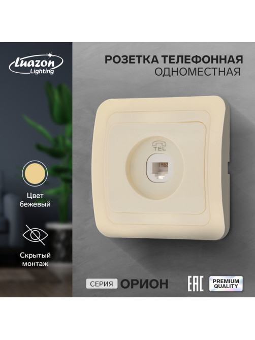 Розетка телефонная Luazon Lighting «Орион», скрытая, IP20, одноместная, бежевая