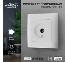 Розетка ТВ Luazon Lighting «Антей», скрытая, IP20, одноместная, белая