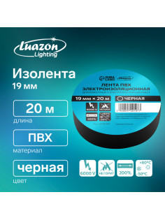 Изолента Luazon Lighting, ПВХ, 19 мм × 20 м, 130 мкм, чёрная