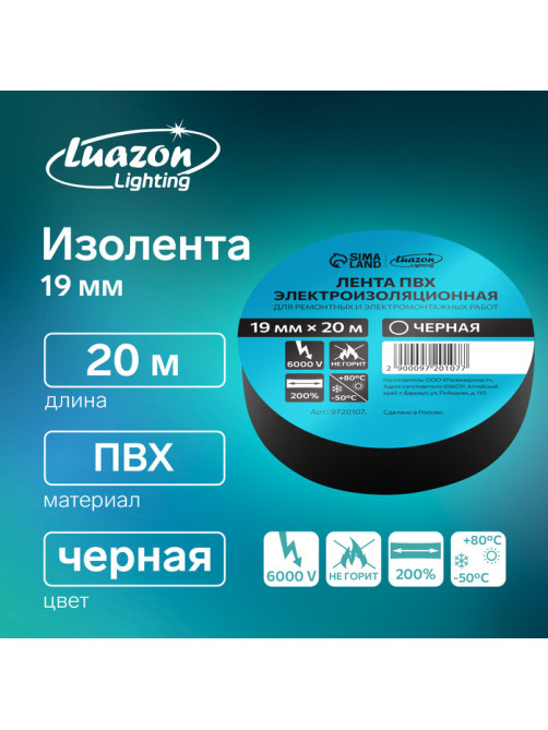 Изолента Luazon Lighting, ПВХ, 19 мм × 20 м, 130 мкм, чёрная