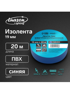 Изолента Luazon Lighting, ПВХ, 19 мм × 20 м, 130 мкм, синяя