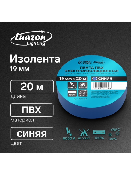 Изолента Luazon Lighting, ПВХ, 19 мм × 20 м, 130 мкм, синяя