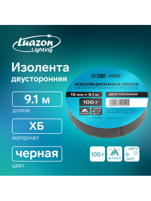 Изолента Luazon Lighting, ХБ, 100 г, 18 мм × 9.1 м, двусторонняя, обычной липкости
