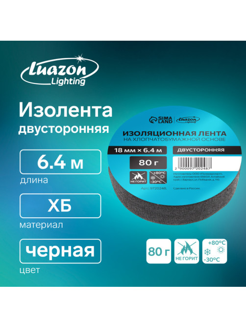 Изолента Luazon Lighting, ХБ, 80 г, 18 мм × 6.4 м, двусторонняя обычной липкости