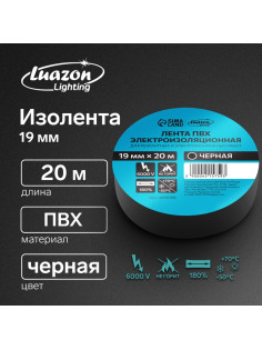 Изолента Luazon Lighting, ПВХ, 19 мм × 20 м, 130 мкм, чёрная