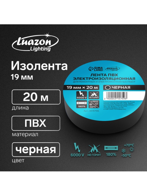 Изолента Luazon Lighting, ПВХ, 19 мм × 20 м, 130 мкм, чёрная
