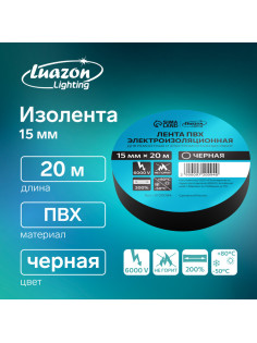 Изолента Luazon Lighting, ПВХ, 15 мм × 20 м, 130 мкм, чёрная