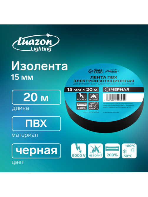 Изолента Luazon Lighting, ПВХ, 15 мм × 20 м, 130 мкм, чёрная