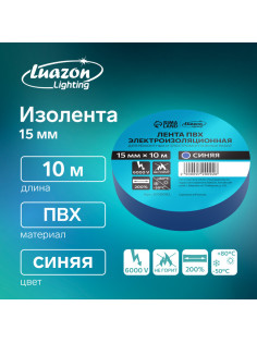 Изолента Luazon Lighting, ПВХ, 15 мм × 10 м, 130 мкм, синяя