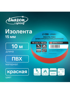 Изолента Luazon Lighting, ПВХ, 15 мм × 10 м, 130 мкм, красная