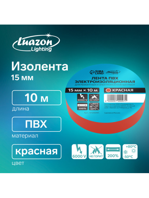 Изолента Luazon Lighting, ПВХ, 15 мм × 10 м, 130 мкм, красная