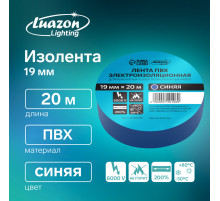 Изолента Luazon Lighting, ПВХ, 19 мм × 20 м, 130 мкм, синяя