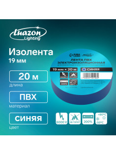 Изолента Luazon Lighting, ПВХ, 19 мм × 20 м, 130 мкм, синяя