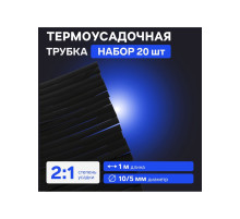 Термоусадочная трубка 10/5 мм, по 1 м, чёрная
