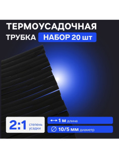 Термоусадочная трубка 10/5 мм, по 1 м, чёрная