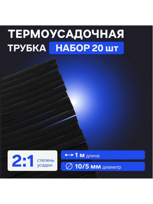 Термоусадочная трубка 10/5 мм, по 1 м, чёрная