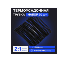 Термоусадочная трубка 2/3/4/5 мм, набор 20 шт., длина 10 см, чёрная