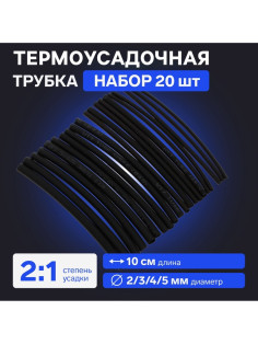 Термоусадочная трубка 2/3/4/5 мм, набор 20 шт., длина 10 см, чёрная