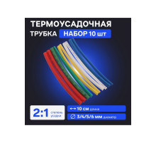 Термоусадочная трубка 3/4/5/6, набор 3/4 мм - 3 цвета, 5/6 мм - 2 цвета 10 см, 10 шт.