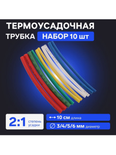 Термоусадочная трубка 3/4/5/6, набор 3/4 мм - 3 цвета, 5/6 мм - 2 цвета 10 см, 10 шт.