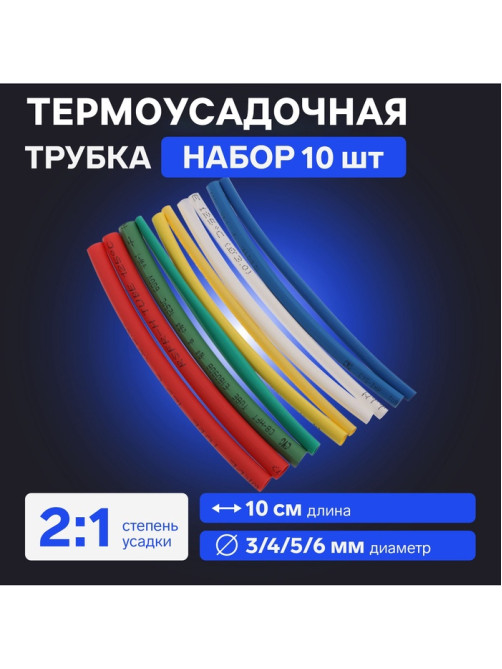 Термоусадочная трубка 3/4/5/6, набор 3/4 мм - 3 цвета, 5/6 мм - 2 цвета 10 см, 10 шт.