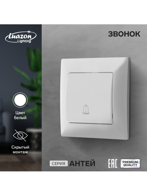 Звонок Luazon Lighting «Антей», скрытый, белый