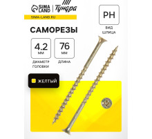 Саморез 4.2×76 мм ТУНДРА PREMIUM, потай, крупная резьба, шлиц PH, желтый цинк, 1 кг