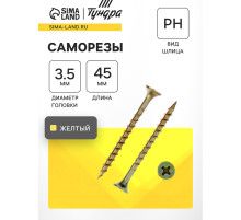 Саморез 3.5×45 мм ТУНДРА PREMIUM, потай, крупная резьба, шлиц PH, желтый цинк, 1 кг