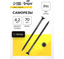 Саморез 4.2×70 мм ТУНДРА PREMIUM, потай, крупная резьба, шлиц PH, фосфатированный, 1 кг